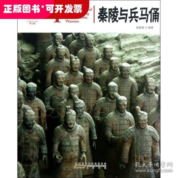 中国红：秦陵与兵马俑