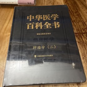 中华医学百科全书?肿瘤学（二）