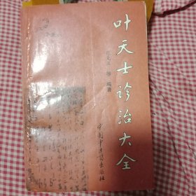 叶天士诊治大全