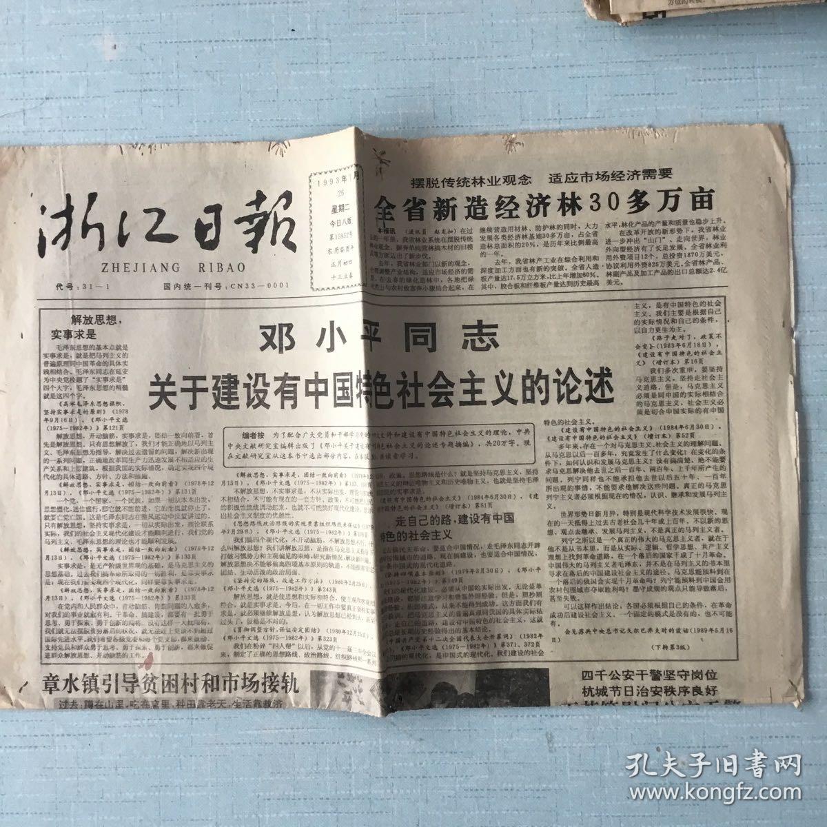 生日老报纸：1993年1月26日浙江日报