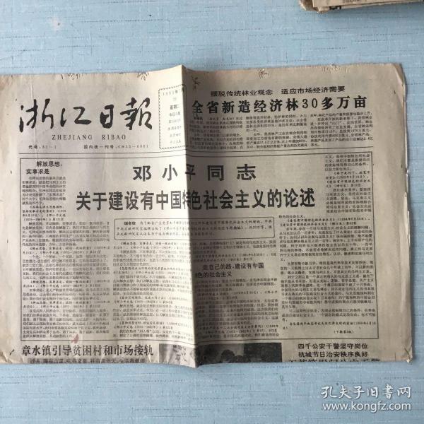 生日老报纸：1993年1月26日浙江日报