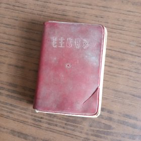毛主席语录
