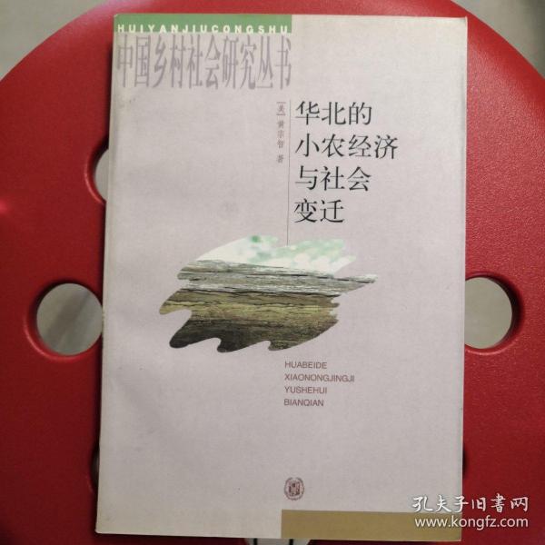 华北的小农经济与社会变迁