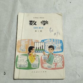 五年制小学课本，数学第三册