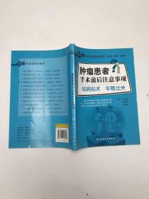 肿瘤防治新知识系列·肿瘤患者手术前后注意事项·知病知术平稳过关