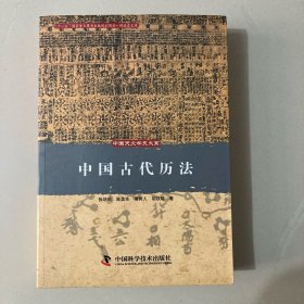 中国古代历法