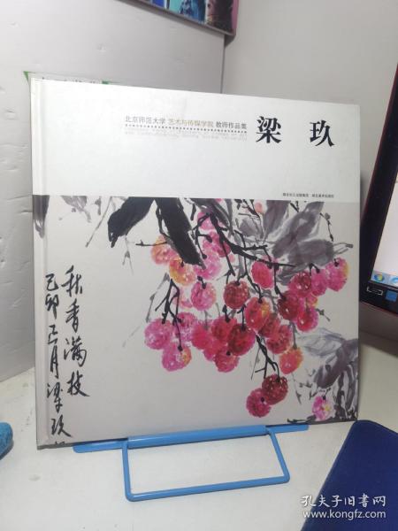 北京师范大学艺术与传媒学院教师作品集：梁玖（梁玖铃印签赠本）