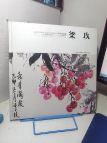 北京师范大学艺术与传媒学院教师作品集：梁玖（梁玖铃印签赠本）