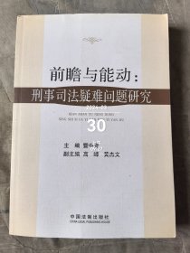 前瞻与能动：刑事司法疑难问题研究 二手正版如图实拍