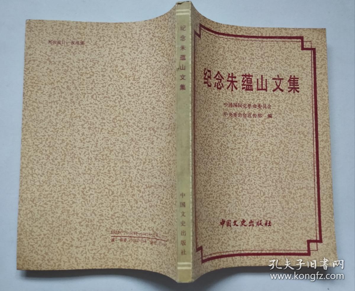 纪念朱蕴山文集