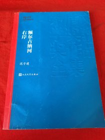 额尔古纳河右岸（茅盾文学奖获奖作品全集28）