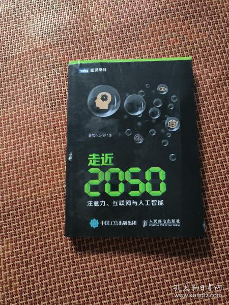 走近2050：注意力、互联网与人工智能