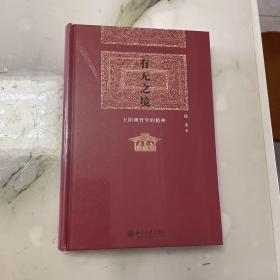 有无之境：王阳明哲学的精神