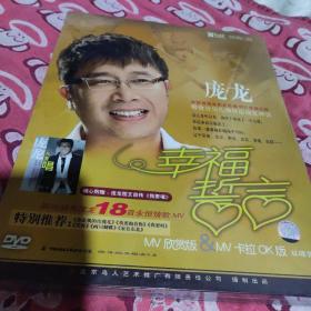 庞龙的幸福誓言(DvD、全新未拆封)