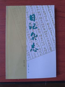 日记杂志(第40卷)【签名钤印本】
