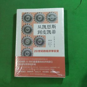 从凯恩斯到皮凯蒂：20世纪的经济学巨变