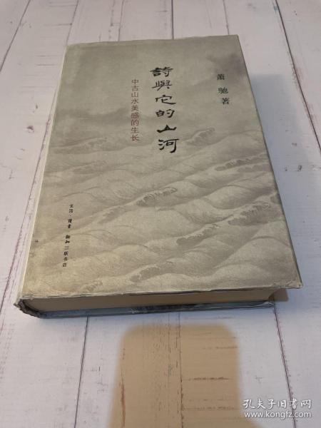 诗与它的山河：中古山水美感的生长