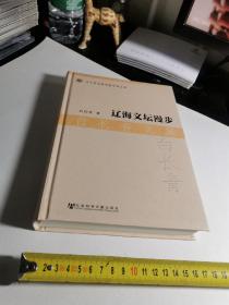 辽宁社会科学院学者文库·辽海文坛漫步：白长青文集【签赠本】（第一页有一出厂时的瑕疵）