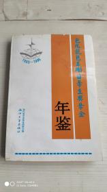 包兆龙包玉刚留学生奖学金年鉴:1993-1996