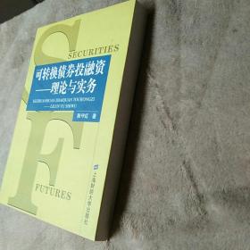 可转换债券投融资:理论与实务