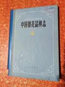 中国棉花栽培学、中国棉花品种志【2册合售】