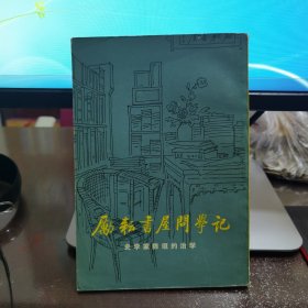 励耘书屋问学记：史学家陈垣的治学