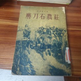 磨刀石农庄 第一部 1955年版（品如图