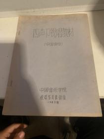 四声卩视唱教材（中国曲目）油印本
