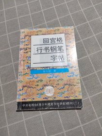 回宫格行书钢笔字帖