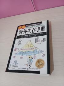 图解野外生存手册（彩色图文版）