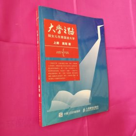 大学之路 上册：陪女儿在美国选大学