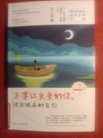 不要让未来的你，讨厌现在的自己