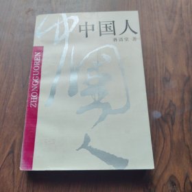 中国人