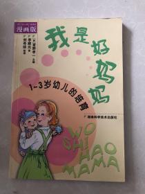 我是好妈妈:1~3岁幼儿的培育:漫画版