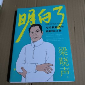 梁晓声：明白了