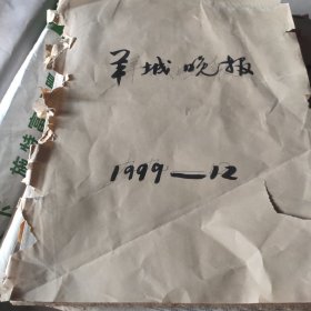 羊城晚报1999年12月 原版全