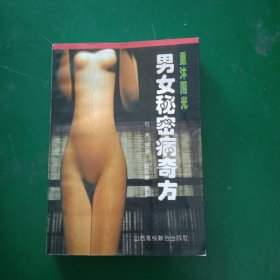 男女秘密病奇方