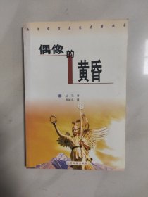 偶像的黄昏