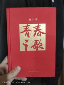 青春之歌（精装）