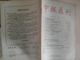 中级医刊1956 11