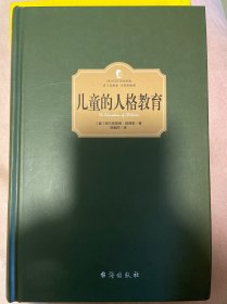 儿童的人格教育