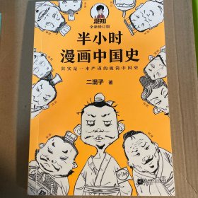 半小时漫画中国史