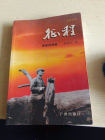 征程：军旅诗词选