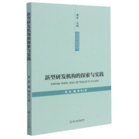 新型研发机构的探索与实践