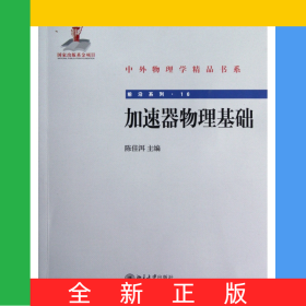 加速器物理基础/前沿系列/中外物理学精品书系