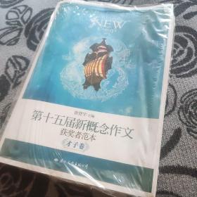 飞扬：第十五届新概念作文获奖者范本才子卷（郭敬明、韩寒、张悦然、夏茗悠、七堇年从这里出发！）