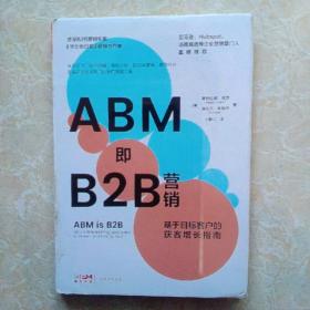 ABM即B2B营销:基于目标客户的获客增长指南