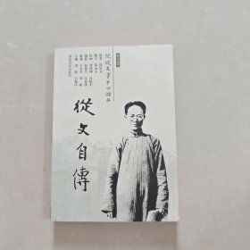 从文自传