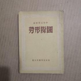 国际形势（中级党校教材）【1949年1月初版】