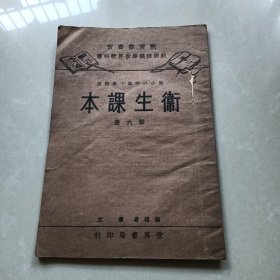 《卫生课本》第六册